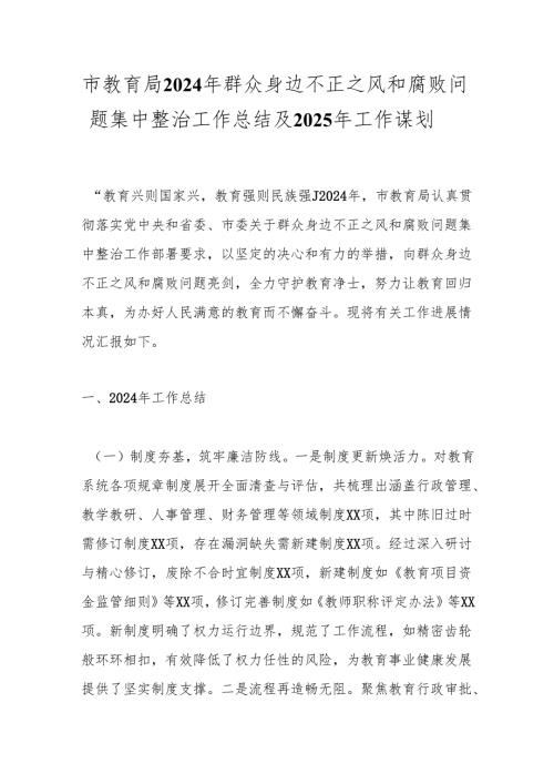 市教育局2024年群众身边不正之风和腐败问题集中整治工作总结及2025年工作谋划.docx