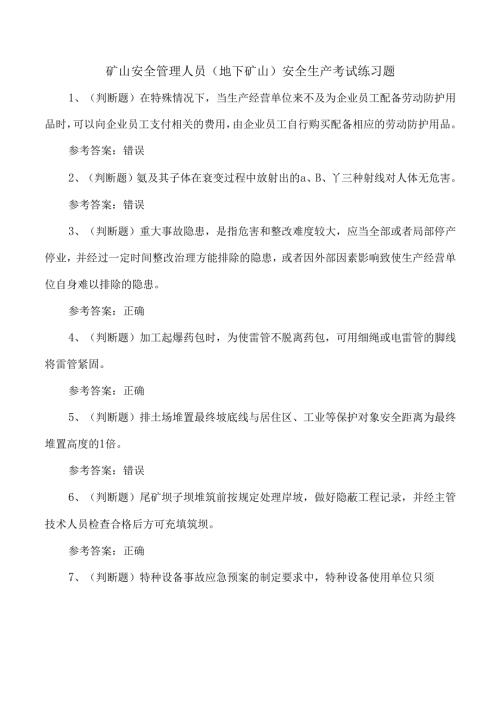 矿山安全管理人员（地下矿山）安全生产考试练习题.docx