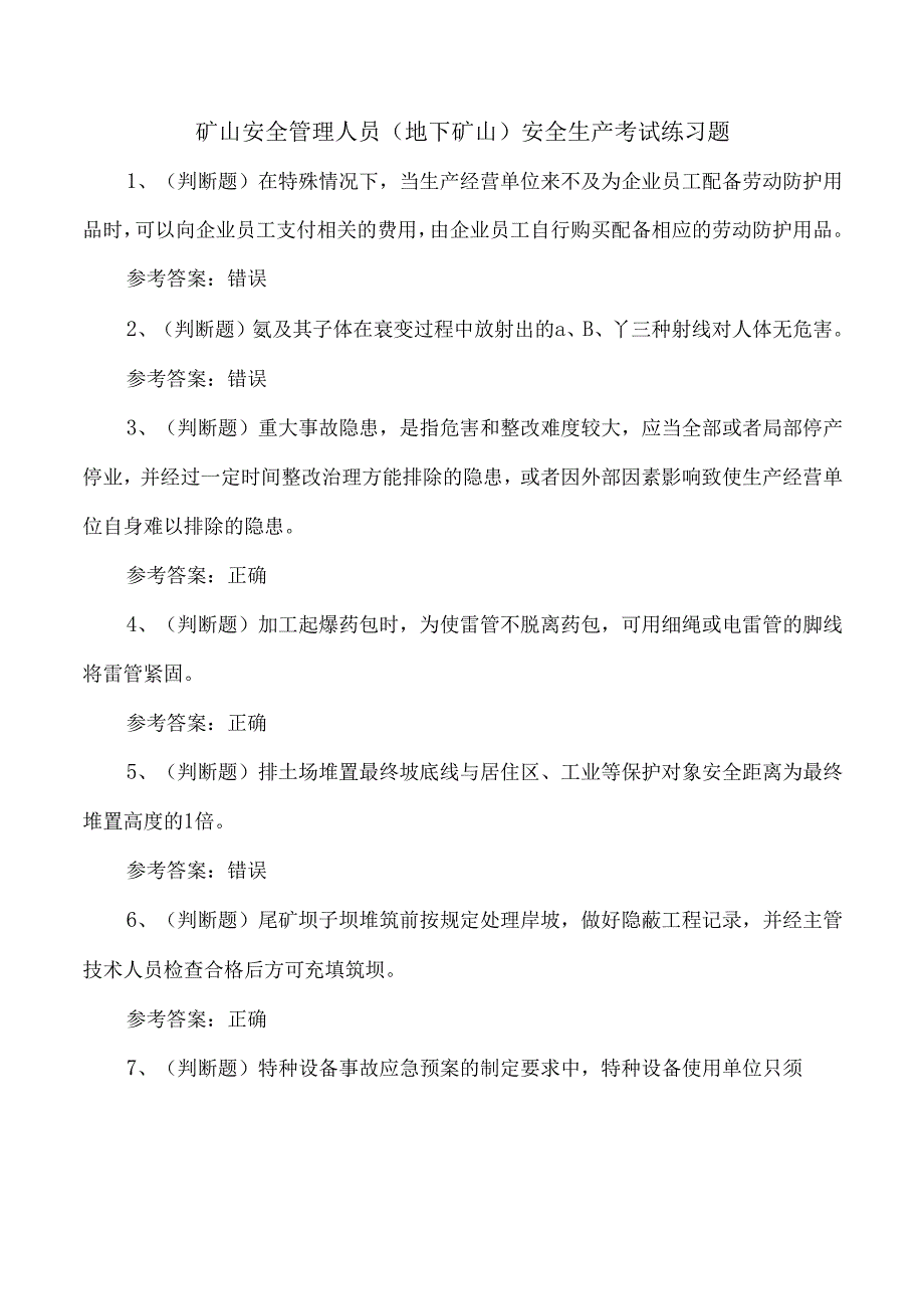 矿山安全管理人员（地下矿山）安全生产考试练习题.docx_第1页