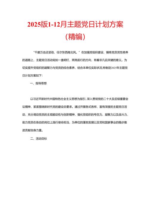 2025版1-12月主题党日计划方案（精编）.docx