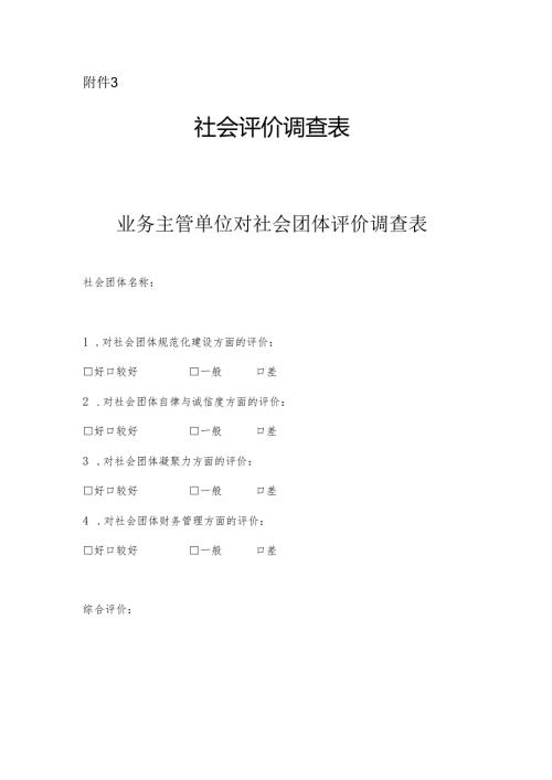 社会评价调查表范表.docx