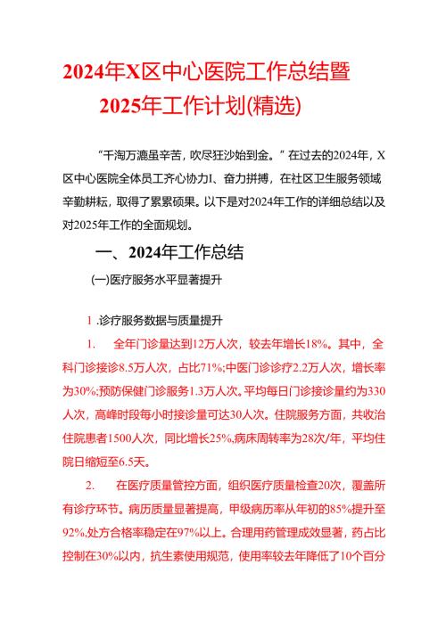 2024年X区中心医院工作总结暨2025年工作计划（精选）.docx