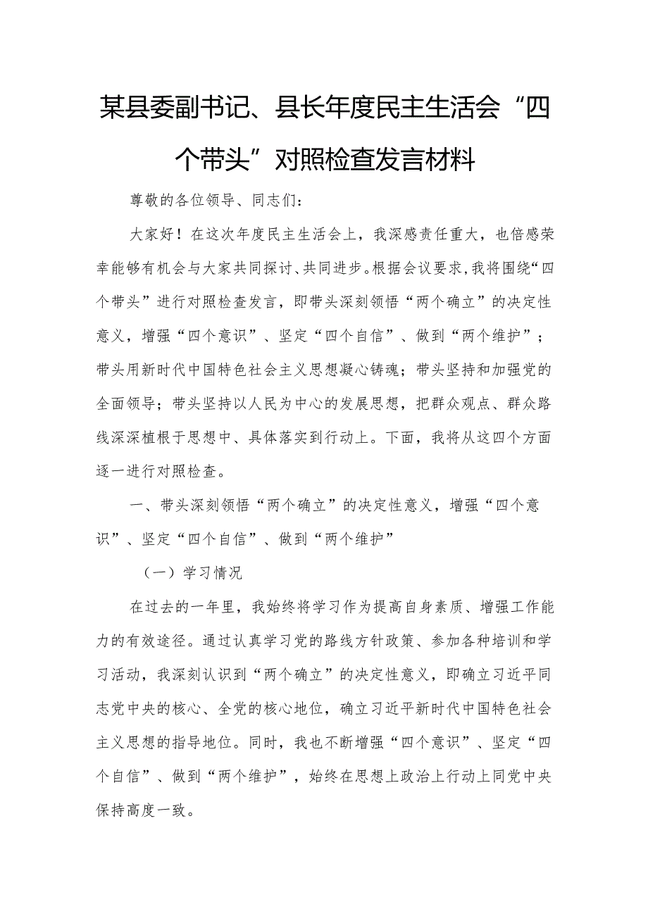 某县委副书记、县长年度民主生活会“四个带头”对照检查发言材料.docx_第1页