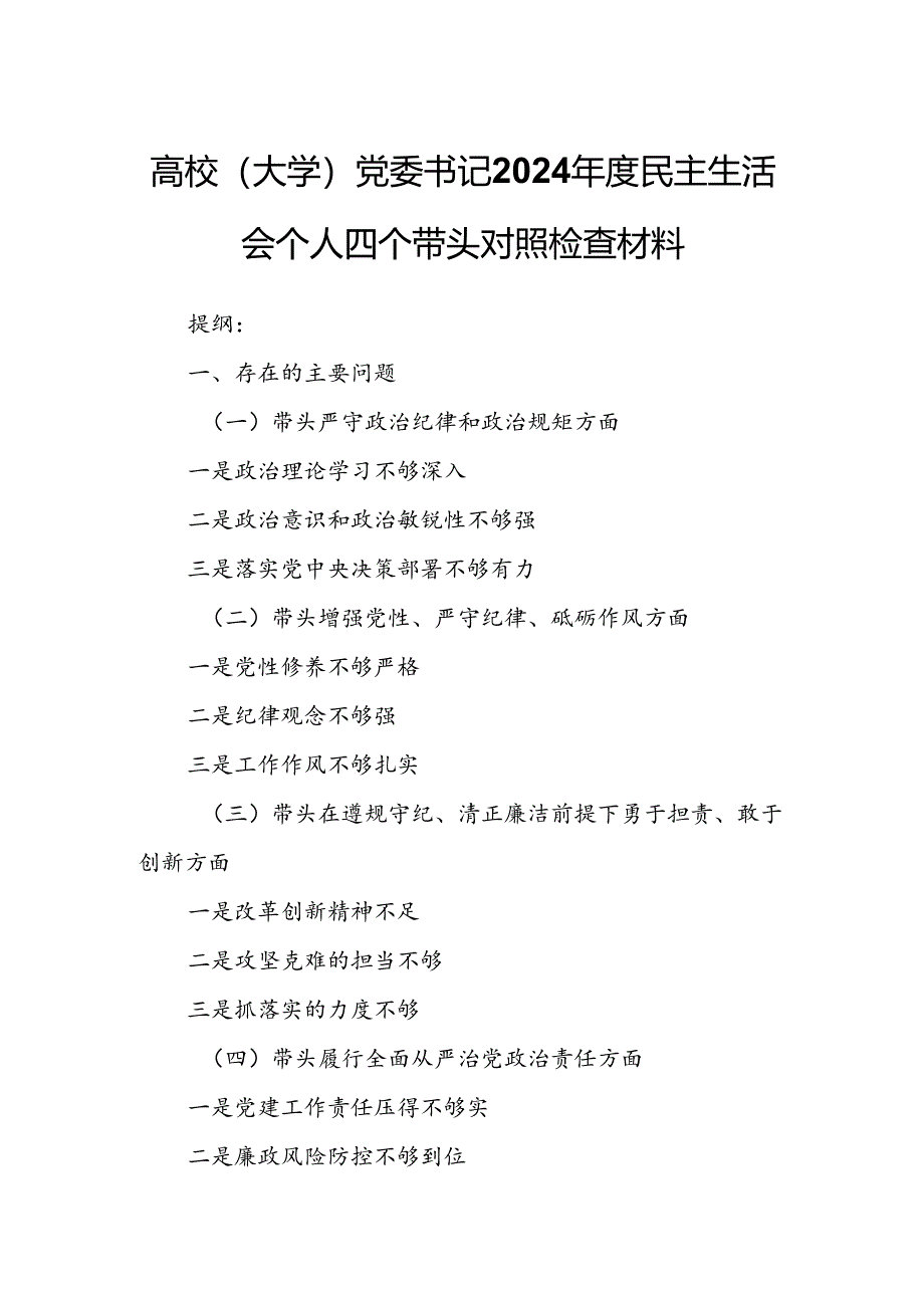 高校（大学）党委书记2024年度民主生活会个人四个带头对照检查材料.docx_第1页