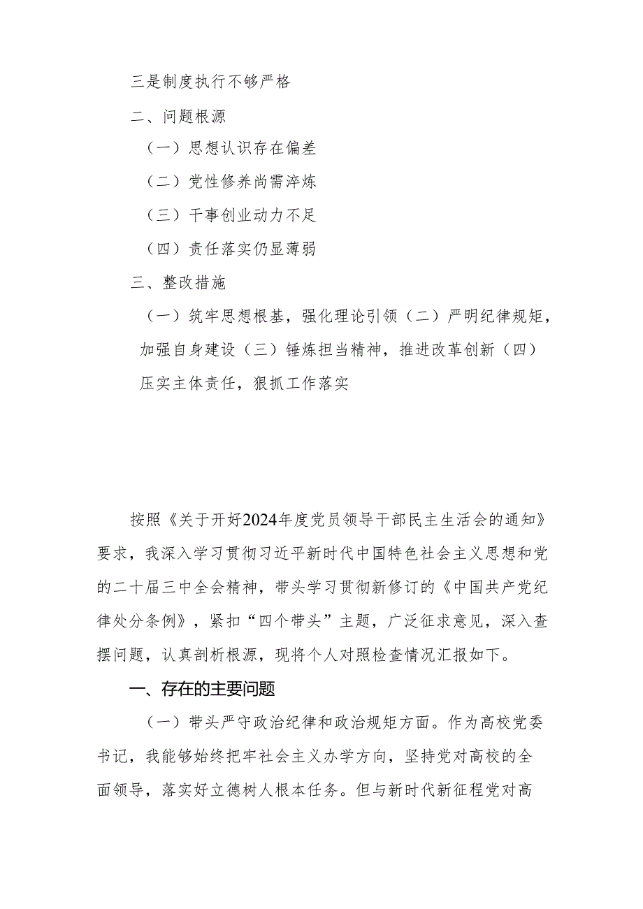高校（大学）党委书记2024年度民主生活会个人四个带头对照检查材料.docx_第2页