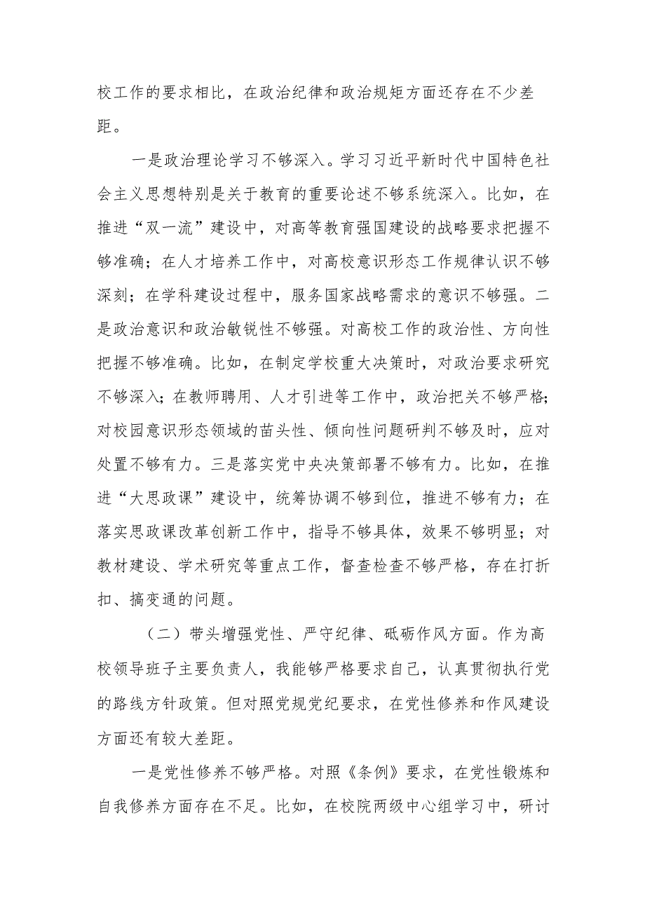 高校（大学）党委书记2024年度民主生活会个人四个带头对照检查材料.docx_第3页