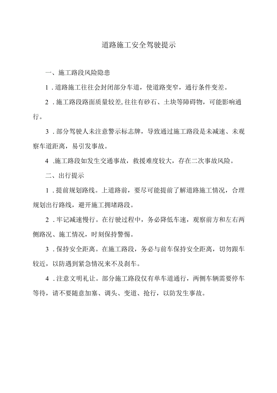 道路施工安全驾驶提示（2024年）.docx_第1页