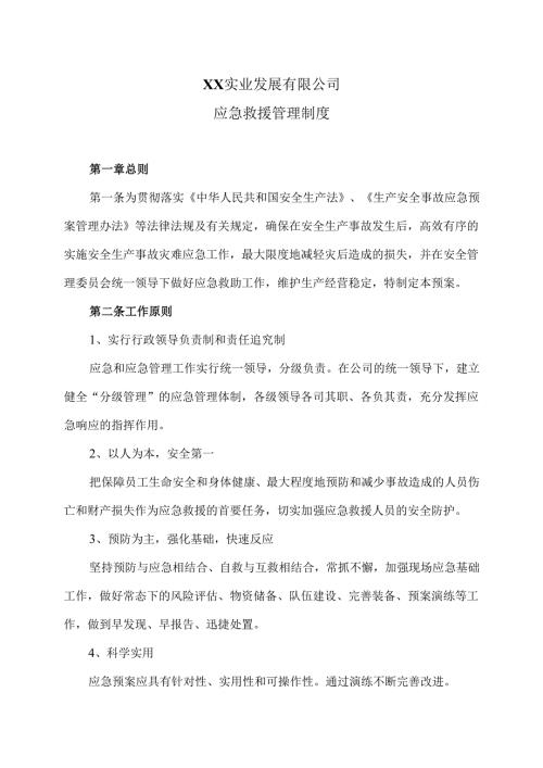 XX实业发展有限公司应急救援管理制度（2024年）.docx
