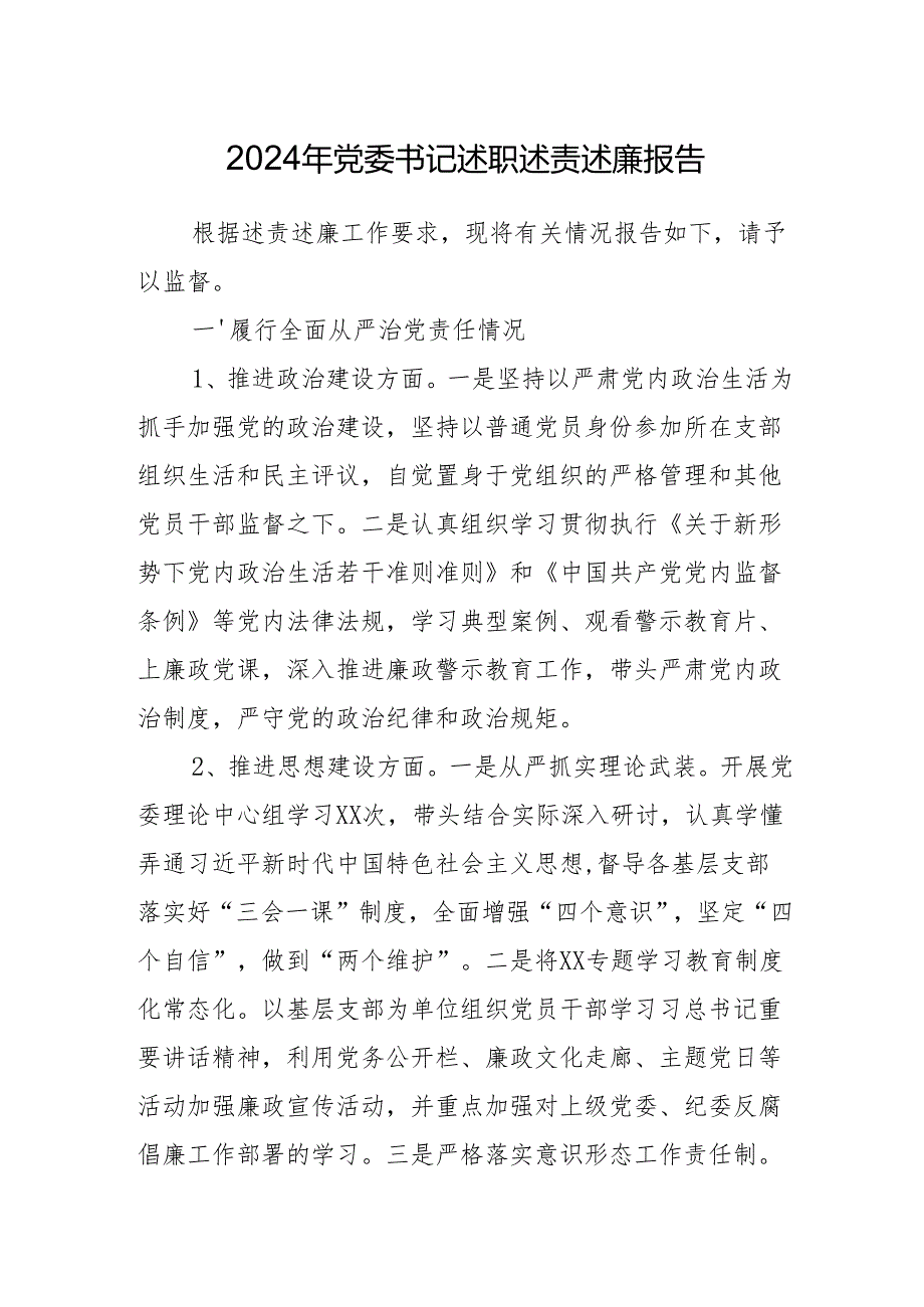 2024年党委书记述职述责述廉报告.docx_第1页