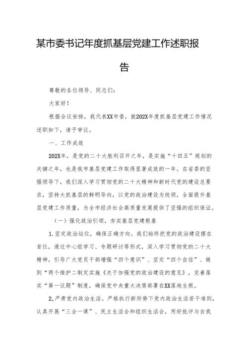 某市委书记年度抓基层党建工作述职报告1.docx