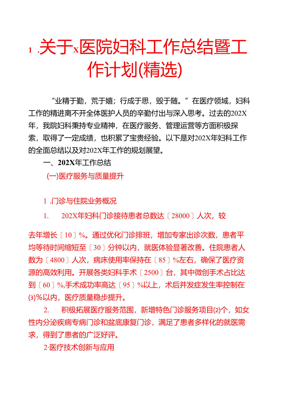 1.关于X医院妇科工作总结暨工作计划（精选）.docx_第1页