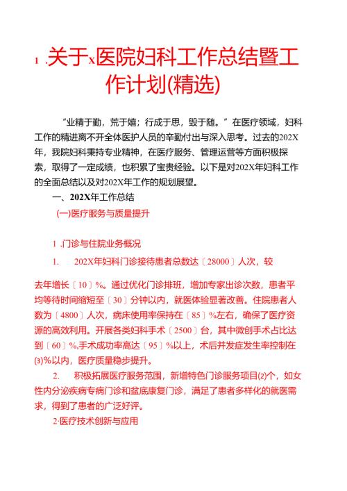 1.关于X医院妇科工作总结暨工作计划（精选）.docx