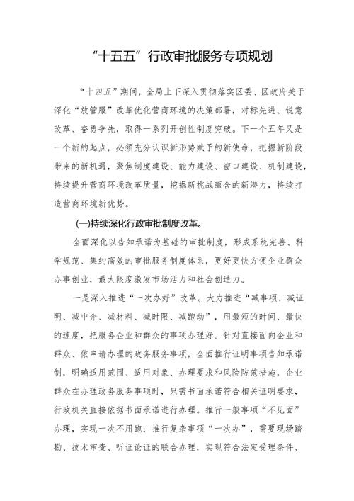 “十五五”行政审批服务专项规划.docx