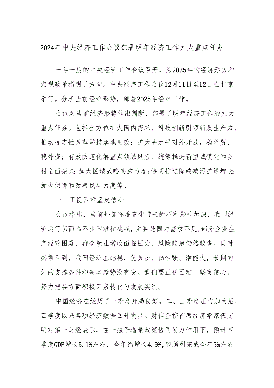 2024年中央经济工作会议部署明年经济工作九大重点任务.docx_第1页
