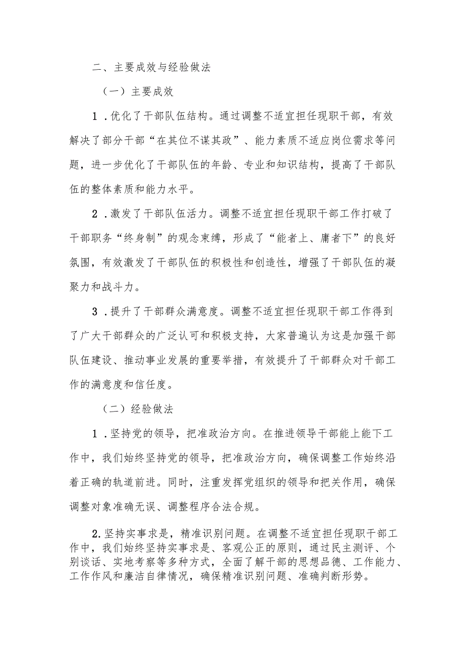 某区关于《推进领导干部能上能下规定》修订实施以来调整不适宜担任现职干部工作情况的报告1.docx_第3页