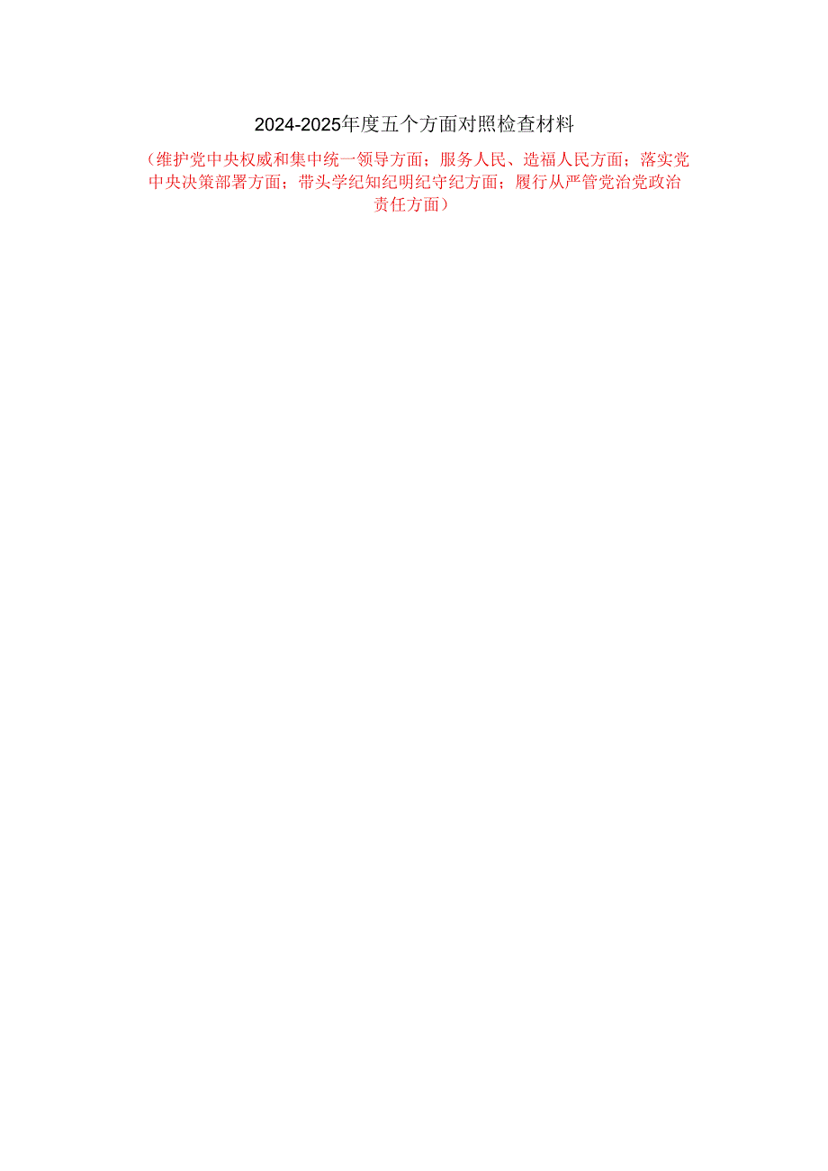 2024-2025年度五个方面剖析整改措施 五.docx_第1页