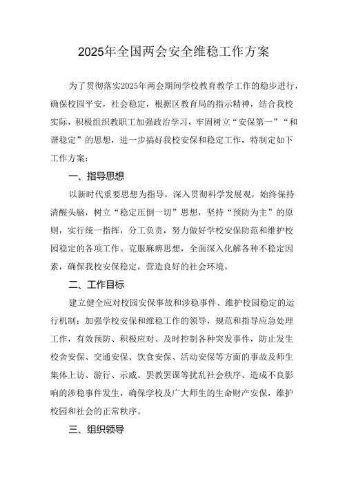 乡镇2025年全国两会安全维稳工作实施方案 （3份）.docx