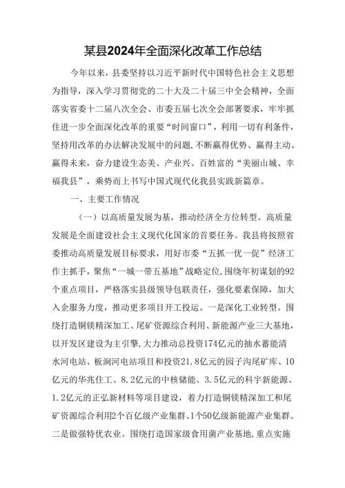 某县2024年全面深化改革工作总结.docx