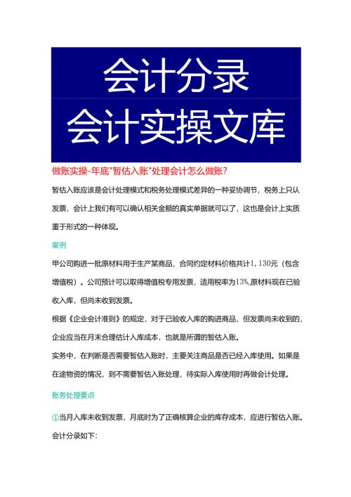 做账实操-年底暂估入账的会计处理.docx
