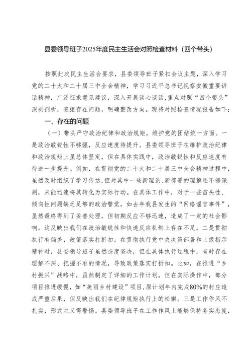 县委领导班子2025年度民主生活会对照检查材料(四个带头)四篇（精选版）.docx
