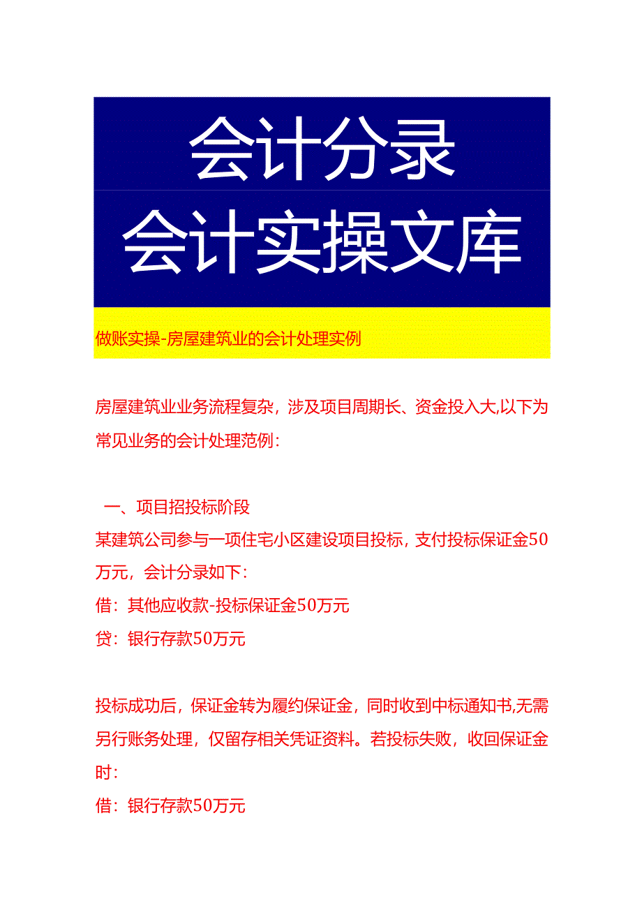 做账实操-房屋建筑业的会计处理实例.docx_第1页