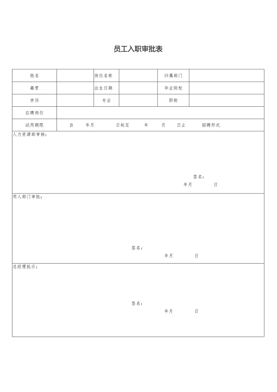 员工入职审批表.docx_第1页