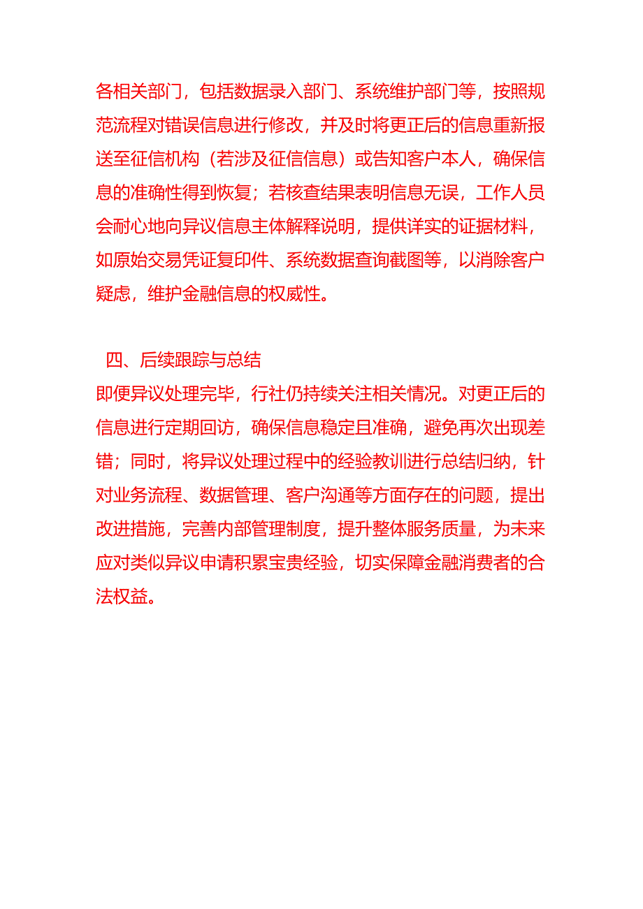 文书模板-《各行社受理异议信息主体提出的异议申请后》.docx_第3页