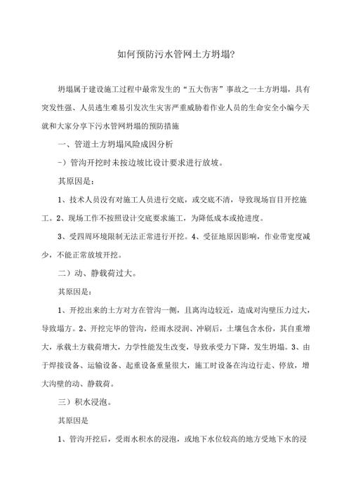 如何预防污水管网土方坍塌？（2024年）.docx
