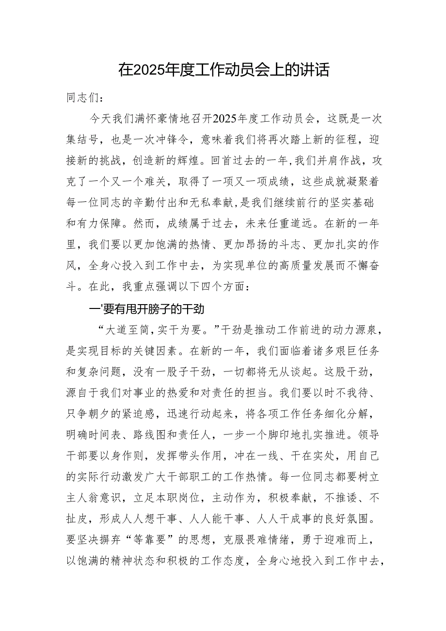 在2025年度工作动员会上的讲话.docx_第1页