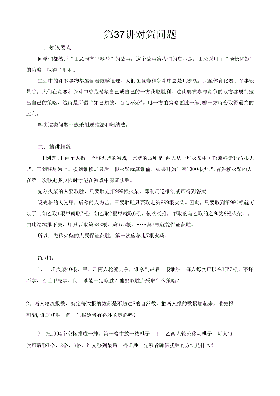 第37讲 对策问题.docx_第1页