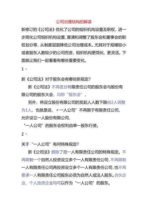 公司治理结构的解读.docx