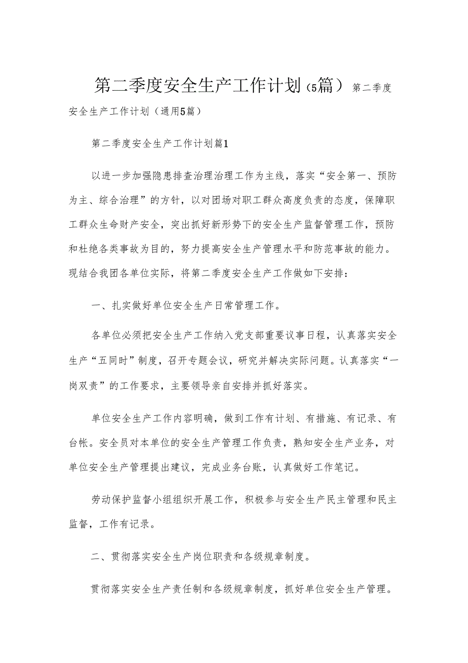 第二季度安全生产工作计划（5篇）.docx_第1页