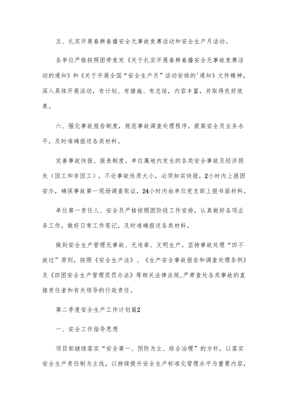 第二季度安全生产工作计划（5篇）.docx_第3页
