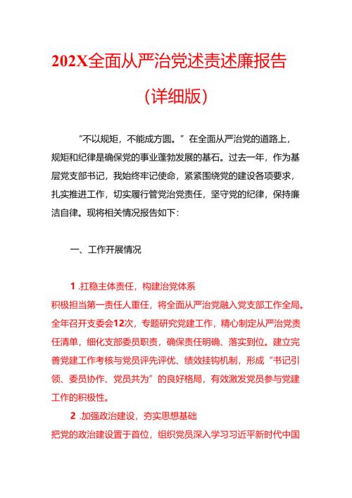 202X全面从严治党述责述廉报告（详细版）.docx