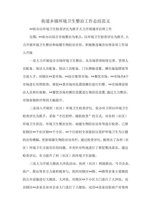 街道乡镇环境卫生整治工作总结范文.docx