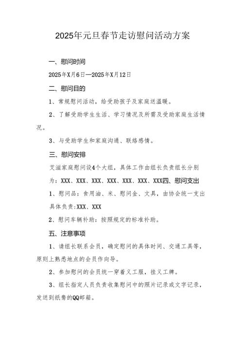 2025年事业单位开展《元旦春节走访慰问》活动方案 （汇编5份）.docx