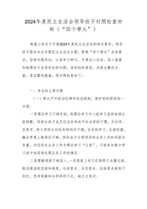 2025民主生活会领导班子对照检查材料（“四个带头”）.docx