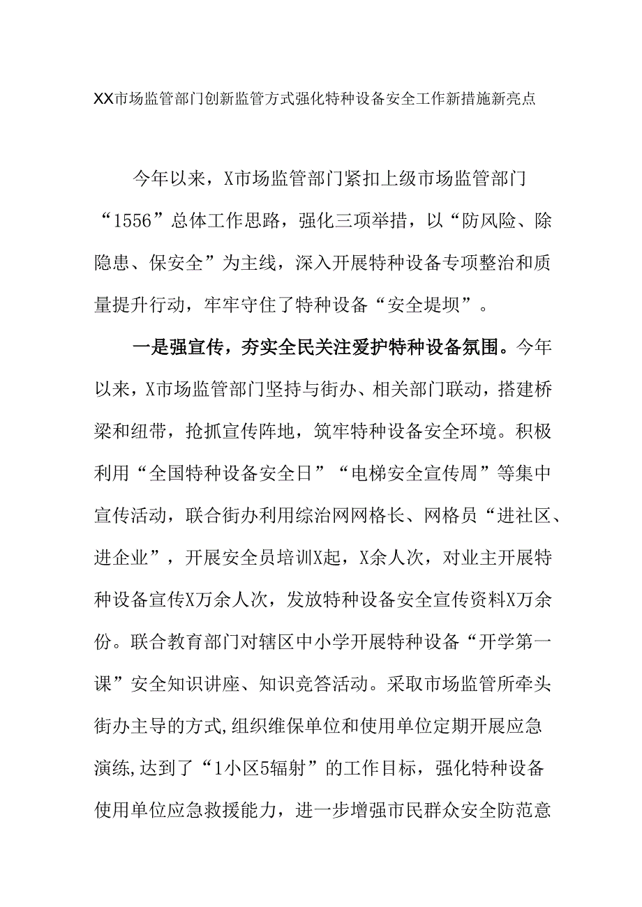 XX市场监管部门创新监管方式强化特种设备安全工作新措施新亮点.docx_第1页