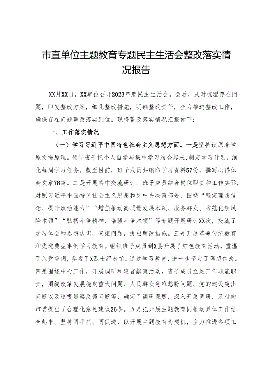 市直单位2023年主题教育专题民主生活会整改落实情况报告.docx_第1页