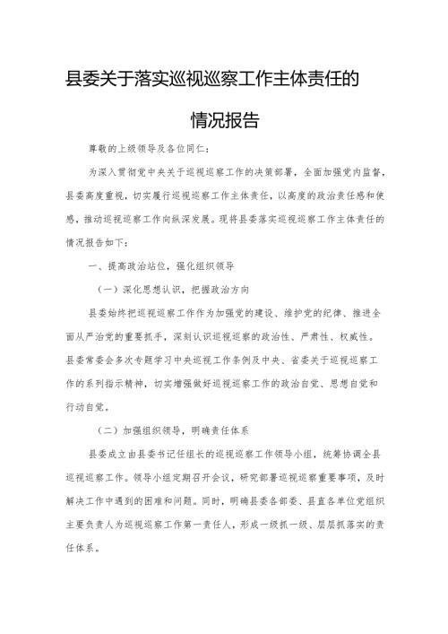 县委关于落实巡视巡察工作主体责任的情况报告.docx