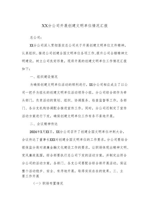 XX分公司开展创建文明单位情况汇报.docx