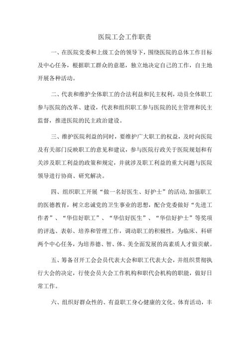 医院工会工作职责.docx
