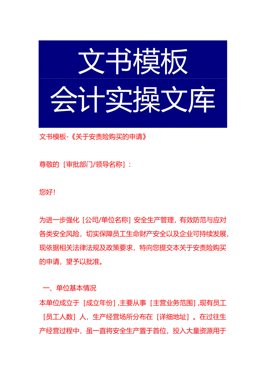 文书模板-《关于安责险购买的申请》.docx_第1页