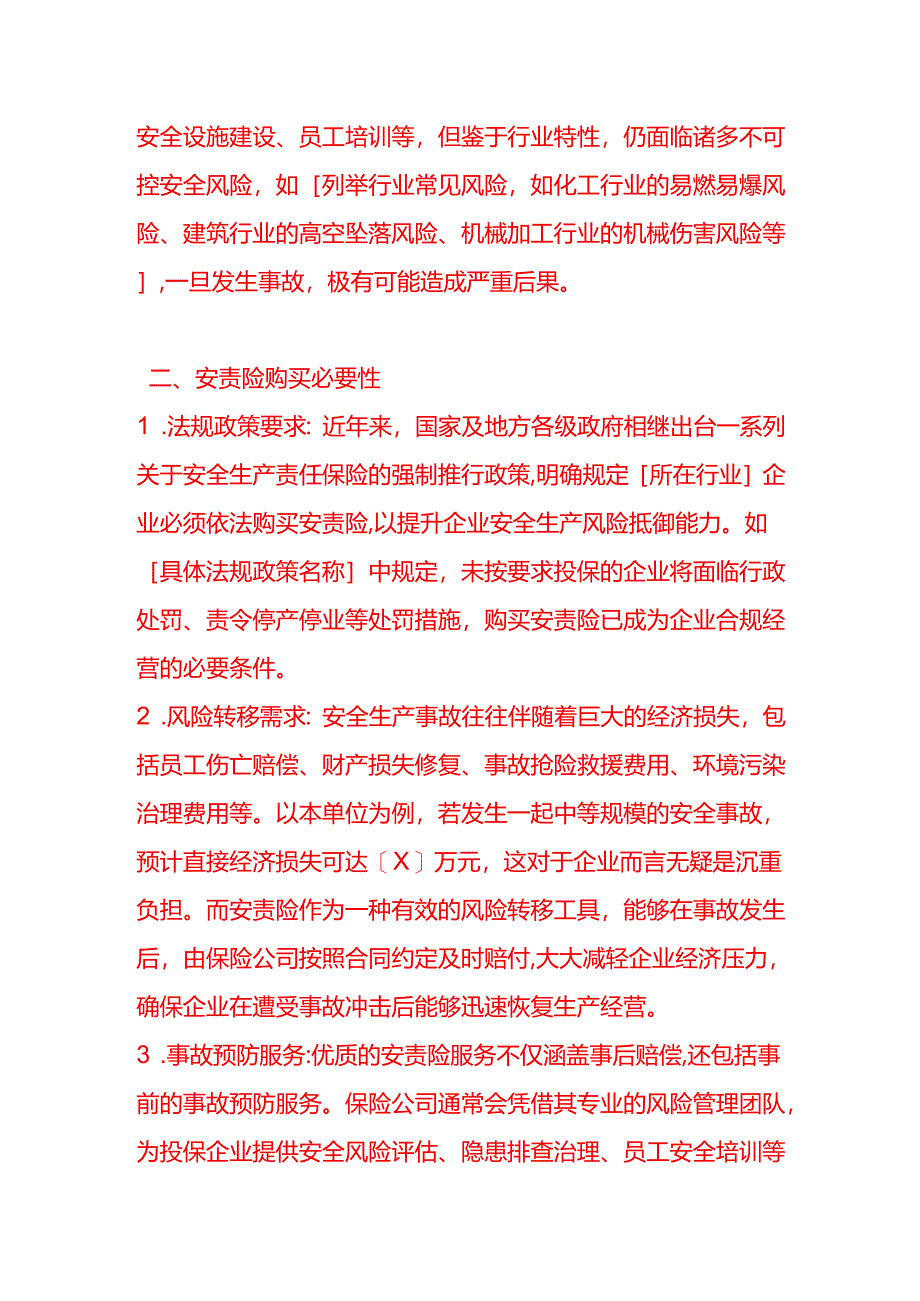 文书模板-《关于安责险购买的申请》.docx_第2页