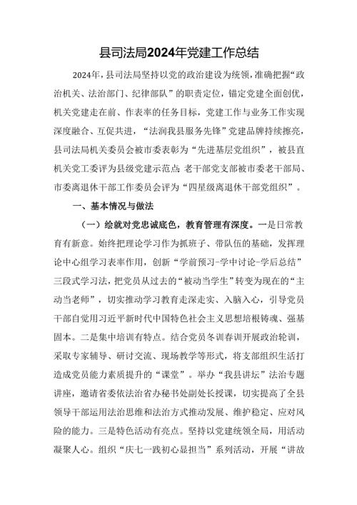 县司法局2024年党建工作总结.docx