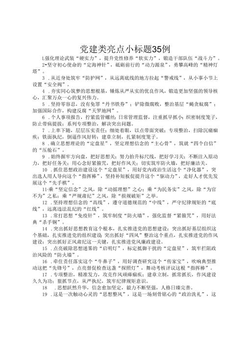 党建类亮点小标题35例.docx