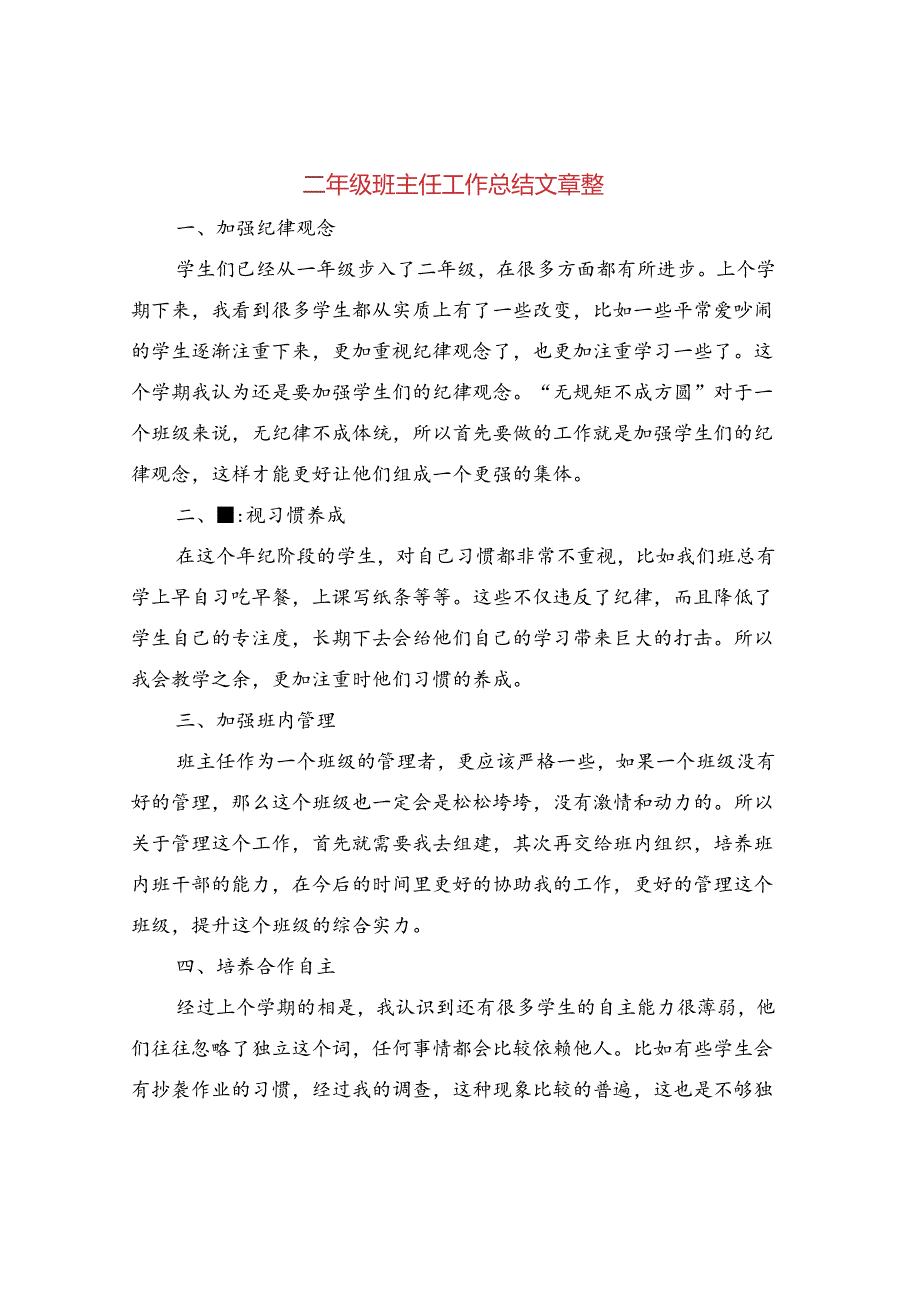 二年级班主任工作总结文章整3篇.docx_第1页