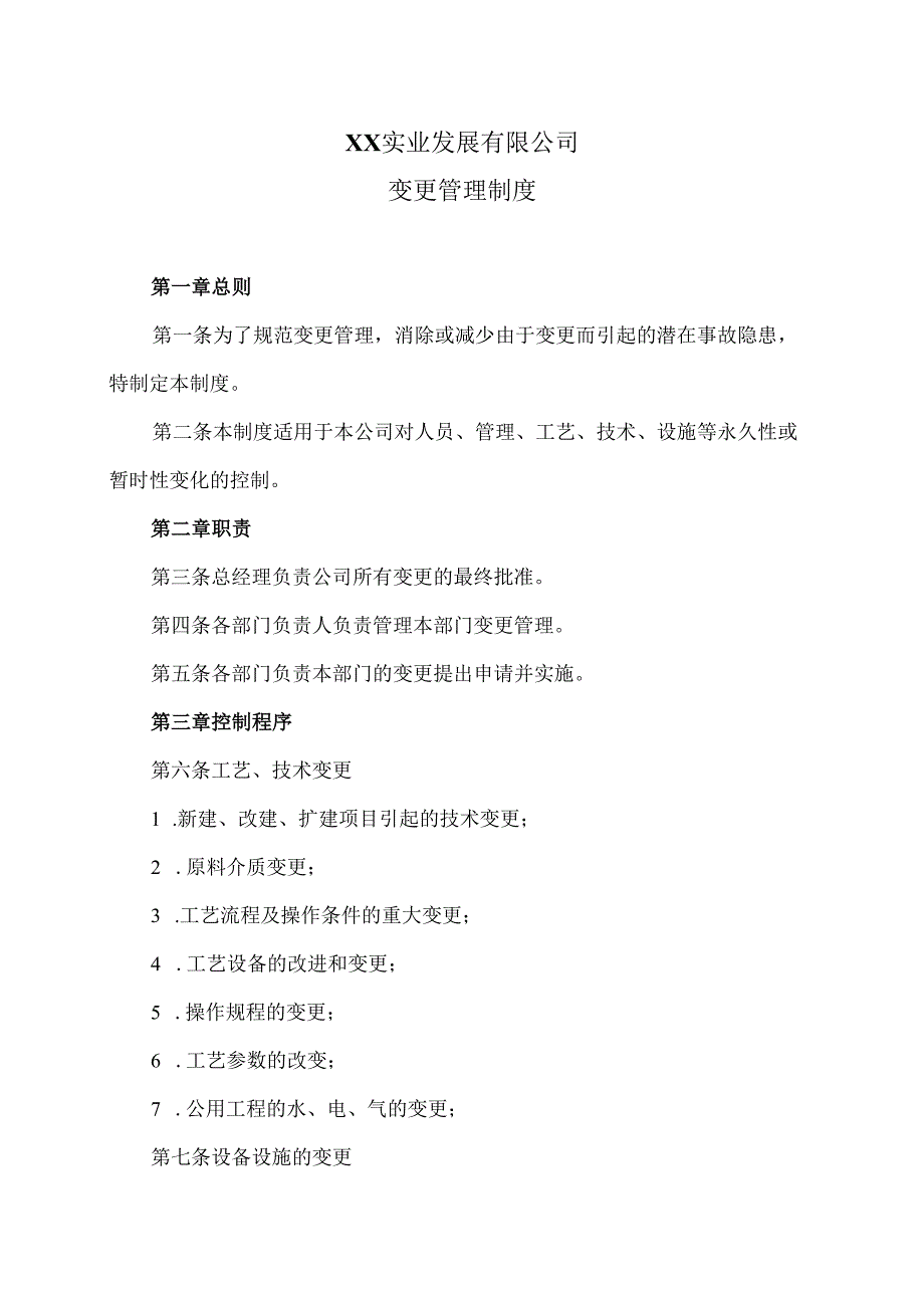 XX实业发展有限公司变更管理制度（2024年）.docx_第1页