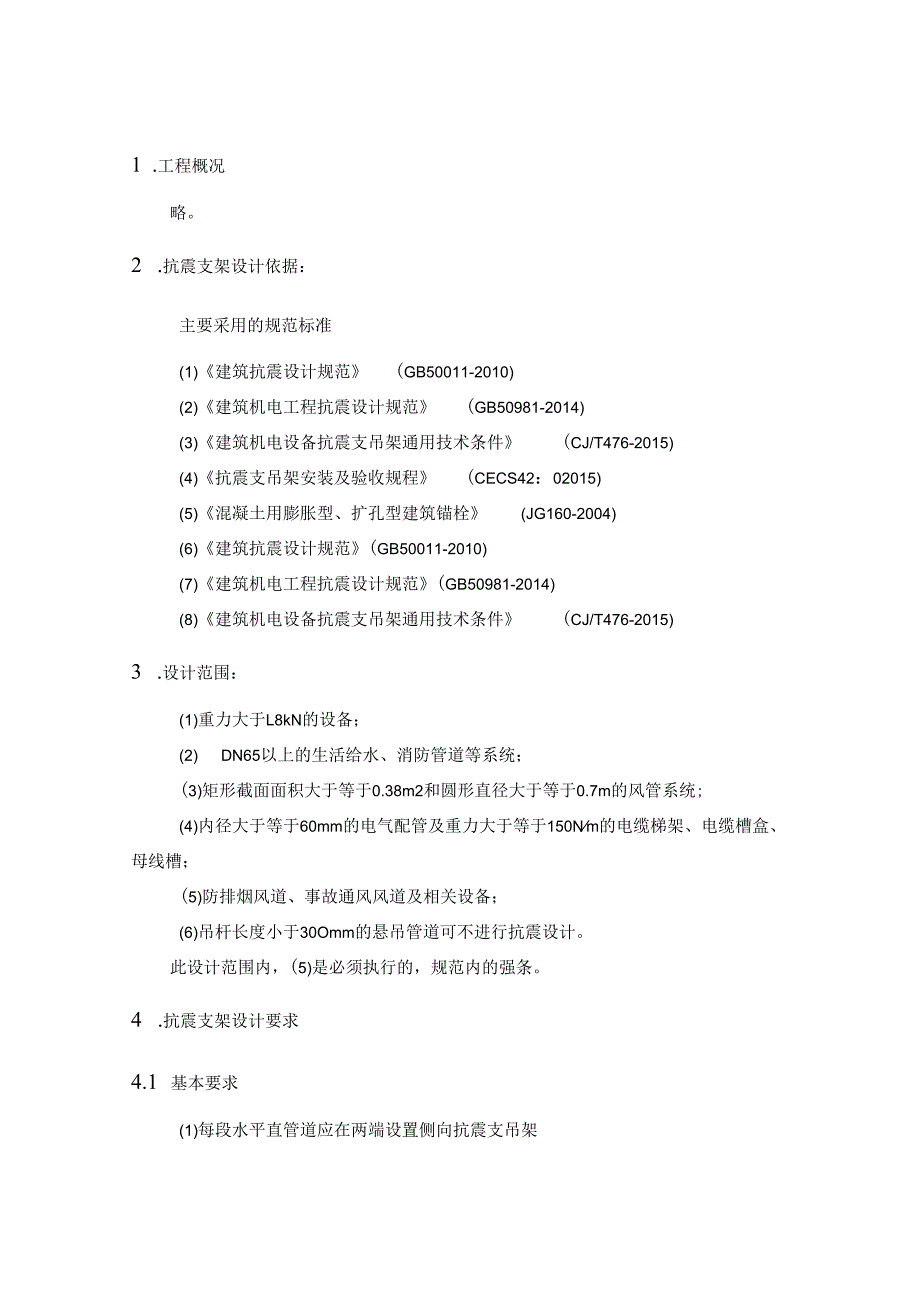 抗震支架技术说明书文件资料.docx_第1页