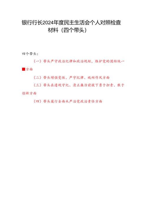 银行行长党委书记2024年度民主生活会四个带头个人对照检查材料.docx
